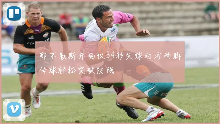 那不勒斯开场仅34秒失球对方两脚传球轻松突破防线