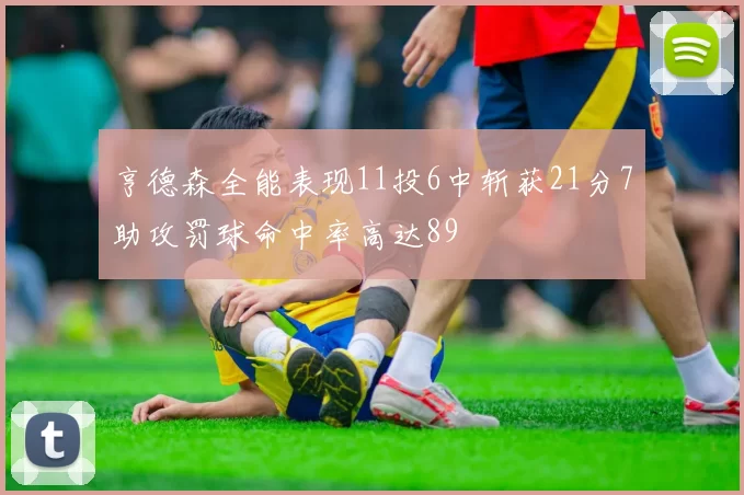 亨德森全能表现11投6中斩获21分7助攻罚球命中率高达89
