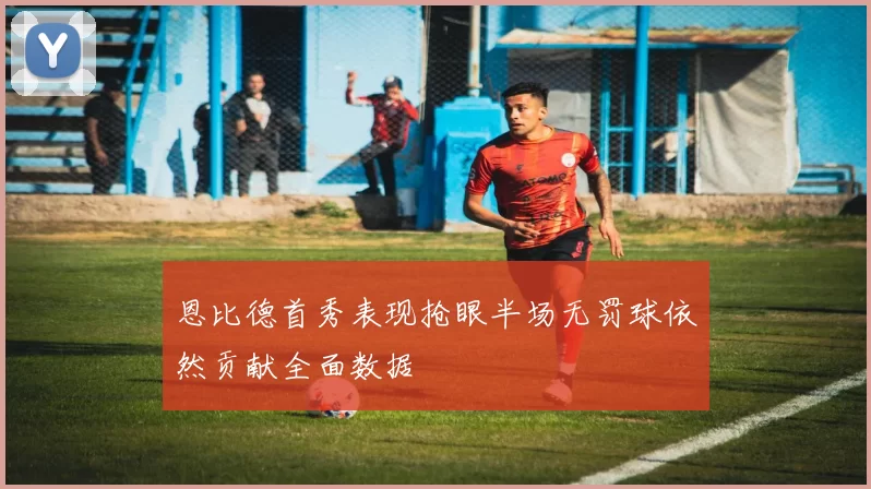 恩比德首秀表现抢眼半场无罚球依然贡献全面数据