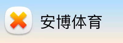 安博体育 Logo