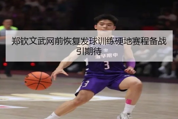 郑钦文武网前恢复发球训练硬地赛程备战引期待