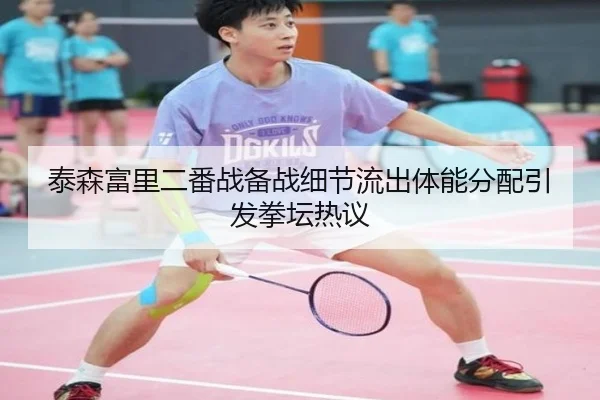 泰森富里二番战备战细节流出体能分配引发拳坛热议（ANBO）